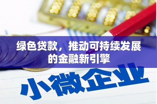 屯门绿色贷款，推动可持续发展的金融新引擎