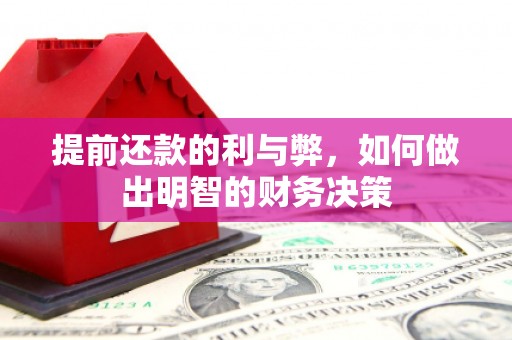 屯门提前还款的利与弊，如何做出明智的财务决策
