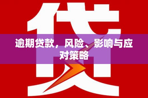 屯门逾期贷款，风险、影响与应对策略