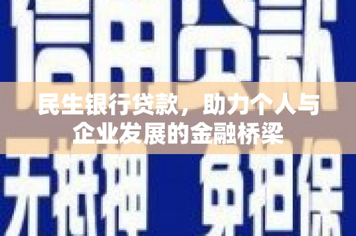 屯门民生银行贷款，助力个人与企业发展的金融桥梁