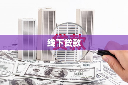 屯门线下贷款