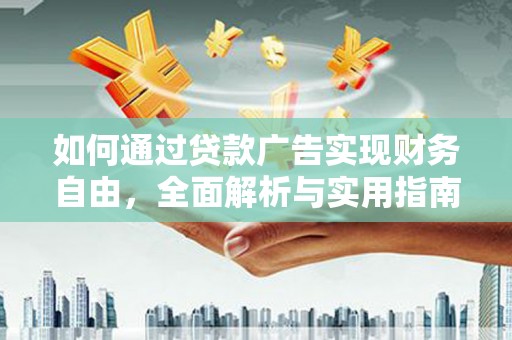 屯门如何通过贷款广告实现财务自由，全面解析与实用指南