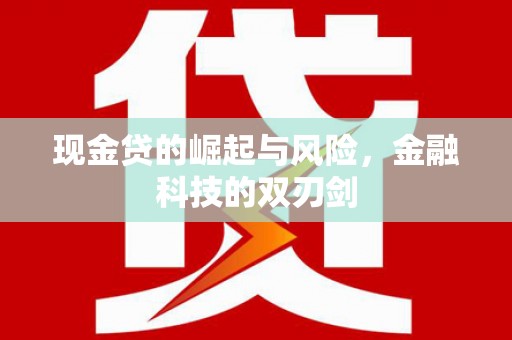 屯门现金贷的崛起与风险，金融科技的双刃剑