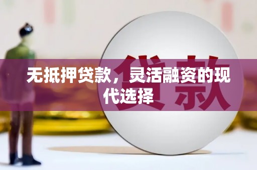 屯门无抵押贷款，灵活融资的现代选择