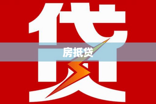 屯门房抵贷