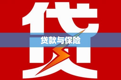 屯门贷款与保险