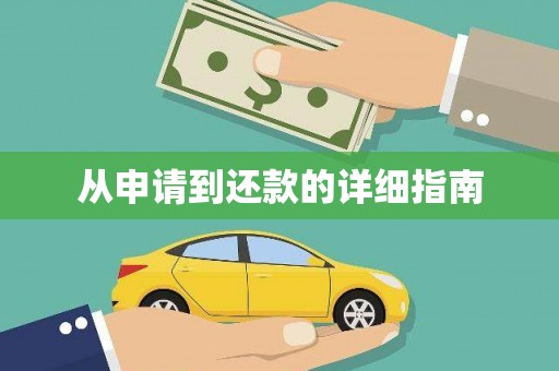 屯门从申请到还款的详细指南
