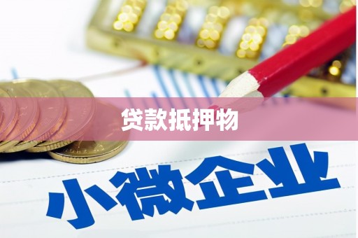 屯门贷款抵押物