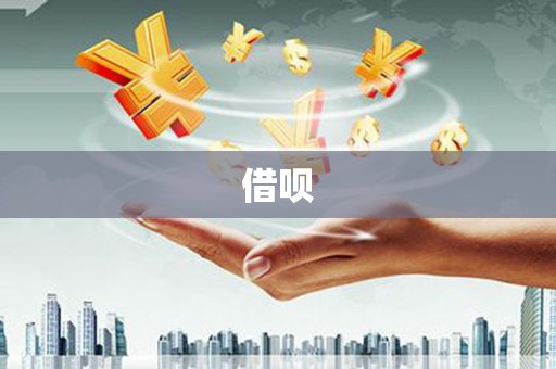 屯门借呗