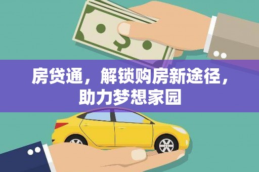 屯门房贷通，解锁购房新途径，助力梦想家园