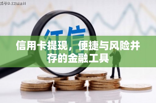 屯门信用卡提现，便捷与风险并存的金融工具