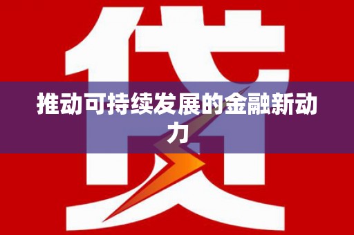 屯门推动可持续发展的金融新动力
