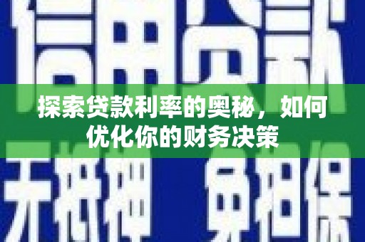 屯门探索贷款利率的奥秘，如何优化你的财务决策
