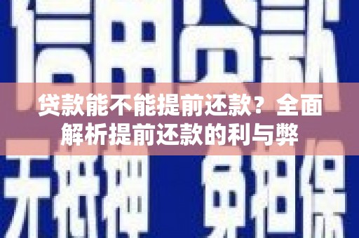 屯门贷款能不能提前还款？全面解析提前还款的利与弊