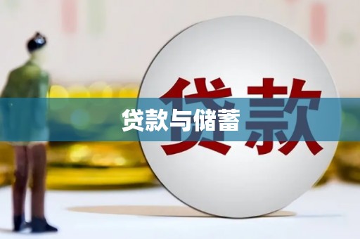 屯门贷款与储蓄