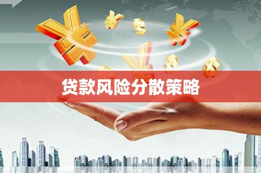 屯门贷款风险分散策略