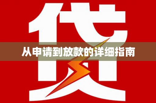 屯门从申请到放款的详细指南