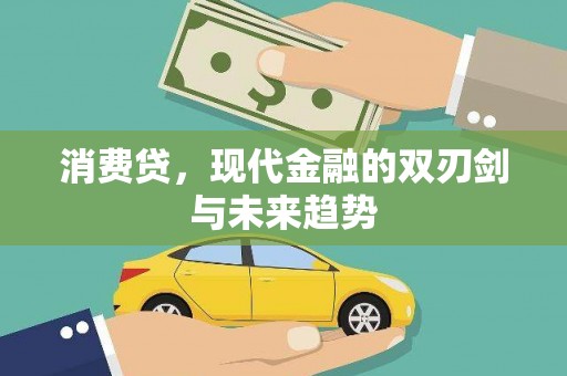 屯门消费贷，现代金融的双刃剑与未来趋势