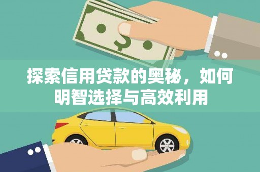 屯门探索信用贷款的奥秘，如何明智选择与高效利用