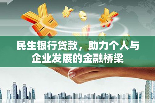 屯门民生银行贷款，助力个人与企业发展的金融桥梁