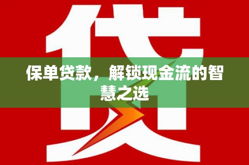 屯门保单贷款，解锁现金流的智慧之选