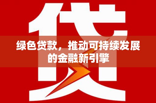 屯门绿色贷款，推动可持续发展的金融新引擎