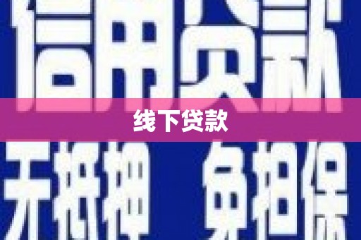 屯门线下贷款