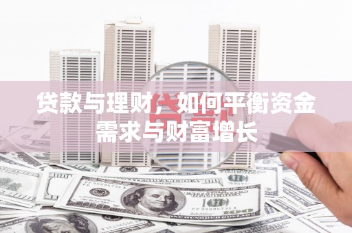 屯门贷款与理财，如何平衡资金需求与财富增长
