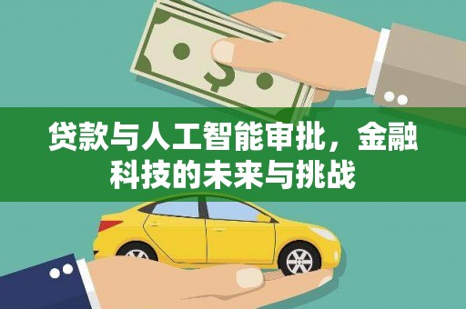 屯门贷款与人工智能审批，金融科技的未来与挑战