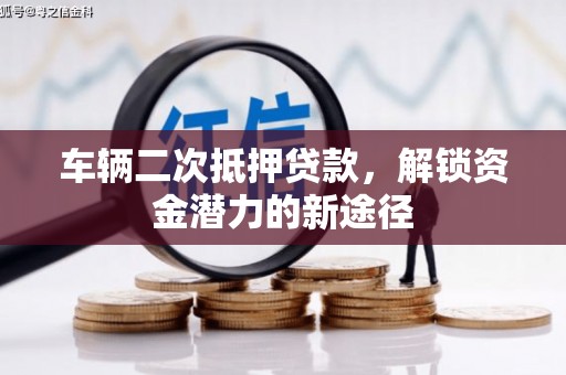 屯门车辆二次抵押贷款，解锁资金潜力的新途径