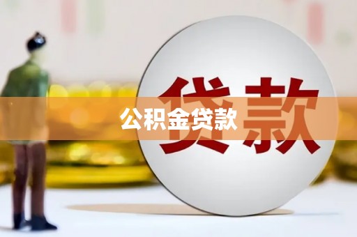 屯门公积金贷款