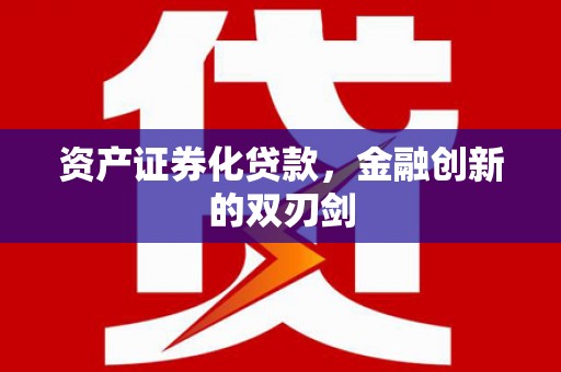 屯门资产证券化贷款，金融创新的双刃剑