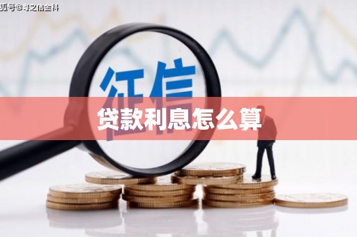 屯门贷款利息怎么算