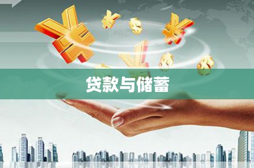 屯门贷款与储蓄