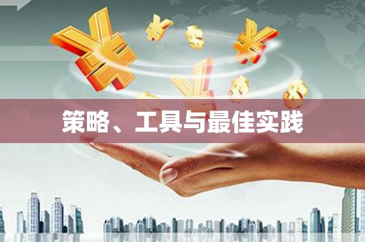 屯门策略、工具与最佳实践
