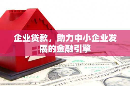 屯门企业贷款，助力中小企业发展的金融引擎