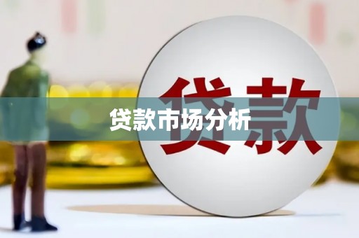 屯门贷款市场分析