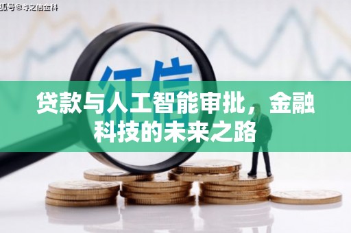 屯门贷款与人工智能审批，金融科技的未来之路