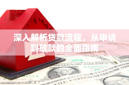 屯门深入解析贷款流程，从申请到放款的全面指南