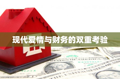 屯门现代爱情与财务的双重考验