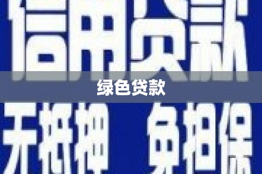 屯门绿色贷款