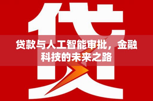 屯门贷款与人工智能审批，金融科技的未来之路