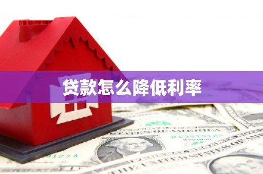 屯门贷款怎么降低利率