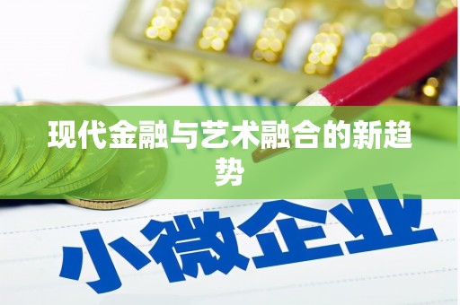 屯门现代金融与艺术融合的新趋势