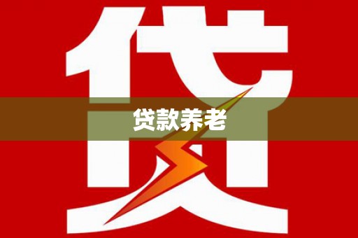 屯门贷款养老