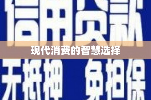 屯门现代消费的智慧选择