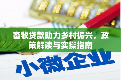 屯门畜牧贷款助力乡村振兴，政策解读与实操指南