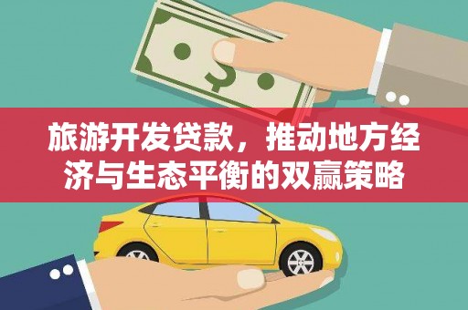 屯门旅游开发贷款，推动地方经济与生态平衡的双赢策略