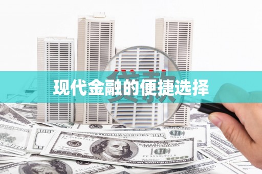 屯门现代金融的便捷选择