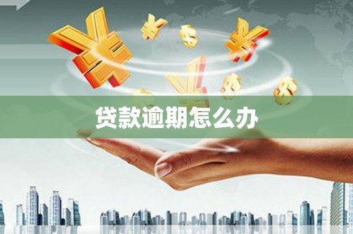 屯门贷款逾期怎么办